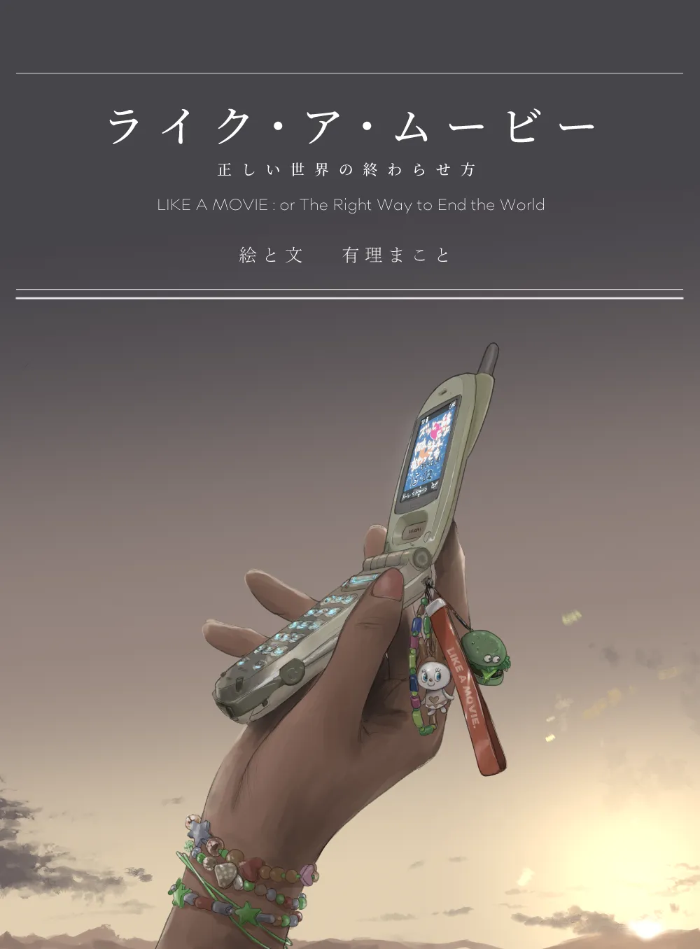 ライク・ア・ムービー の書影