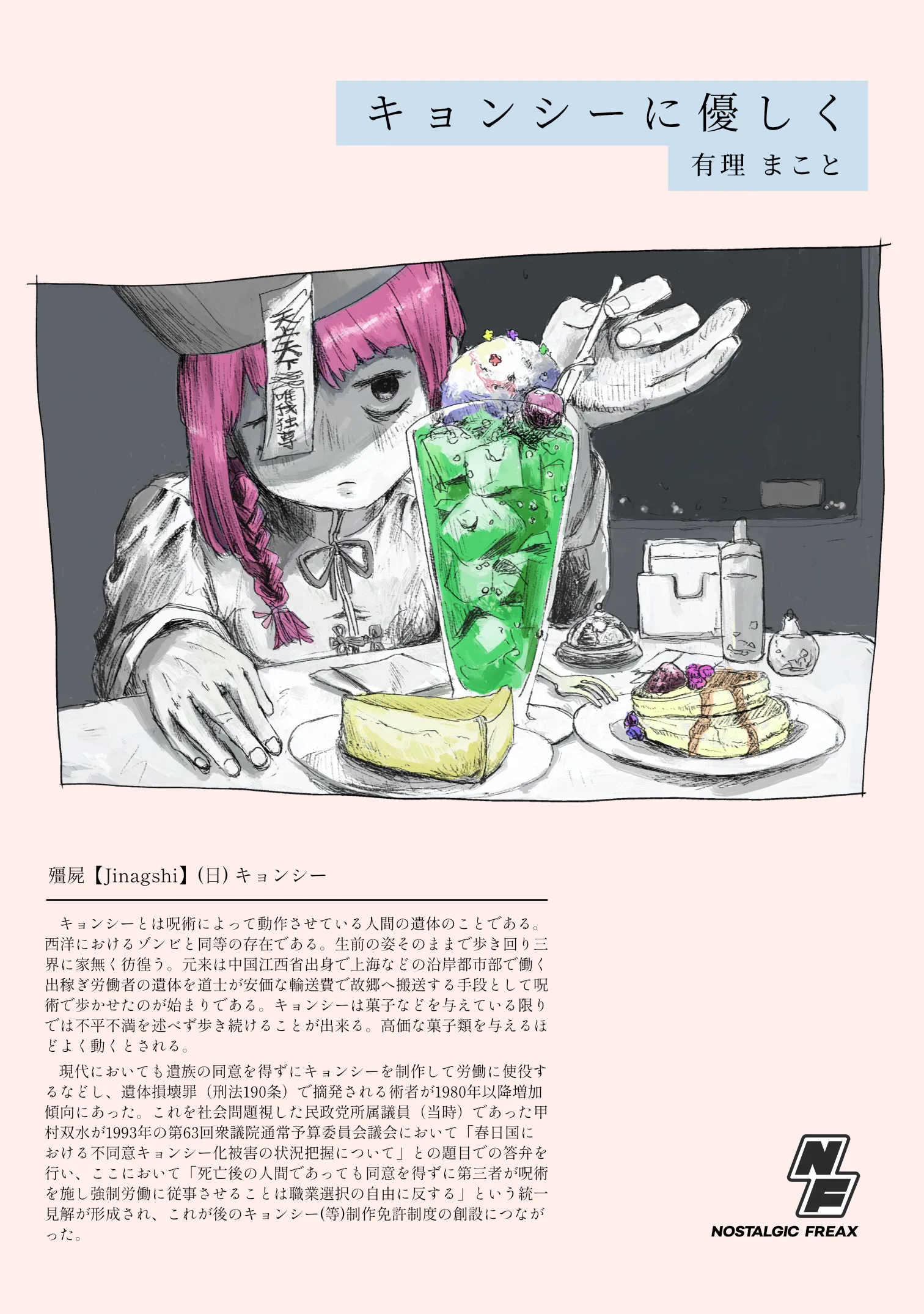 キョンシーに優しく の書影